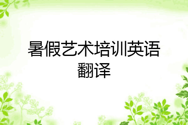 暑假艺术培训英语翻译