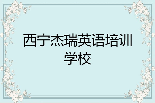 西宁杰瑞英语培训学校