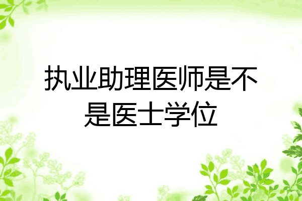 执业助理医师是不是医士学位