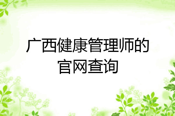 广西健康管理师的官网查询