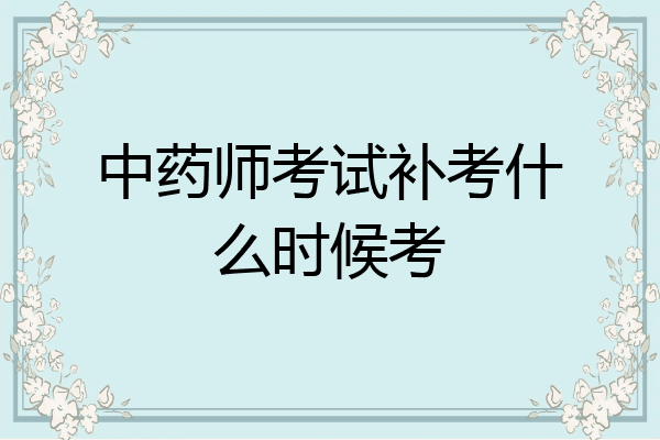 中药师考试补考什么时候考