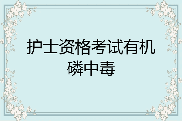 护士资格考试有机磷中毒