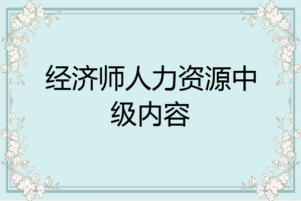 经济师人力资源中级内容