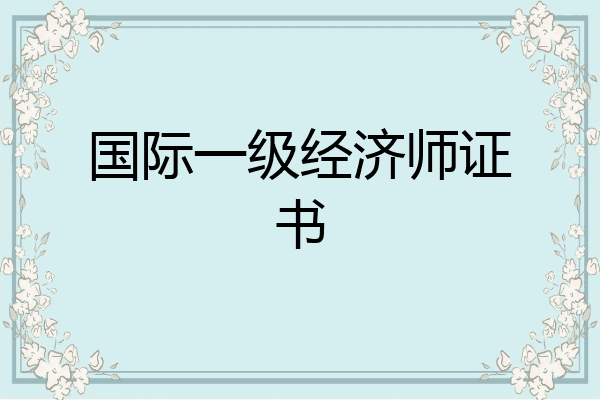 国际一级经济师证书