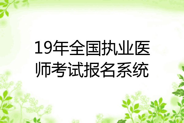 19年全国执业医师考试报名系统