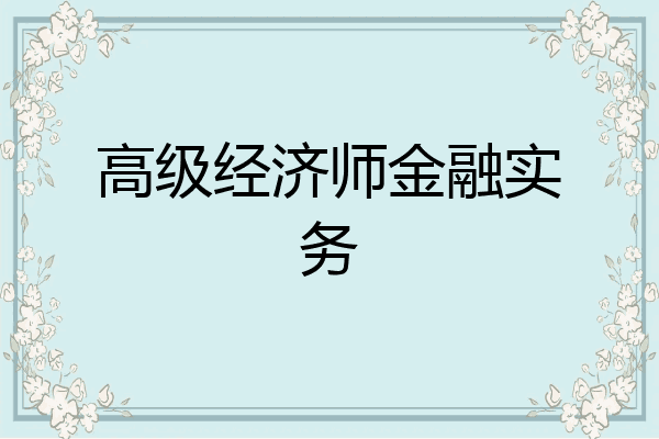高级经济师金融实务