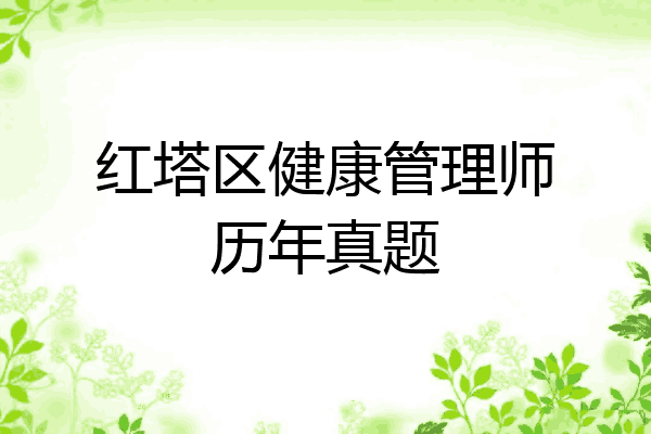红塔区健康管理师历年真题