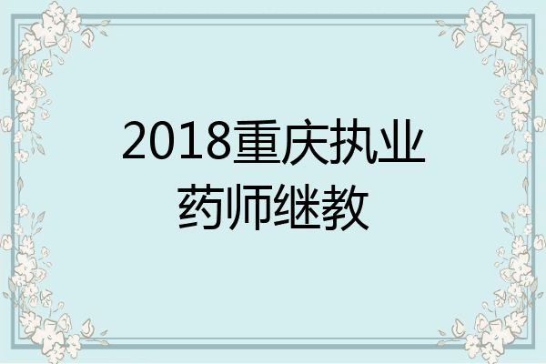 2018重庆执业药师继教