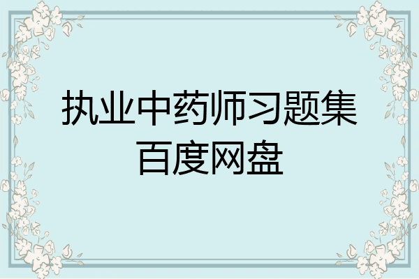 执业中药师习题集百度网盘
