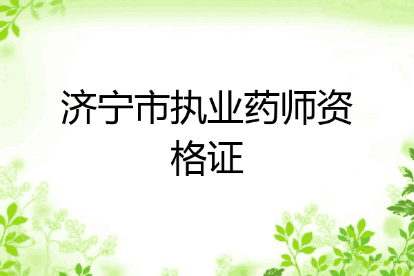 济宁市执业药师资格证