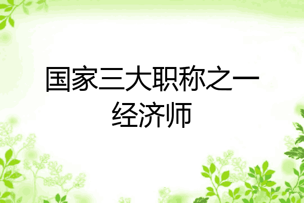 国家三大职称之一经济师