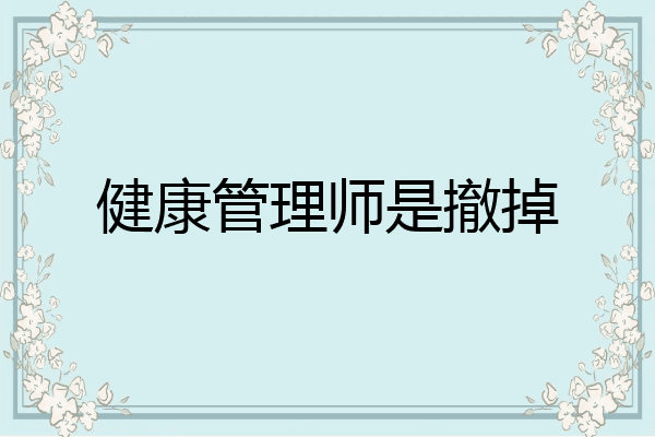 健康管理师是撤掉