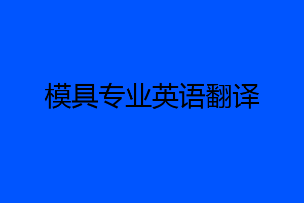 模具专业英语翻译