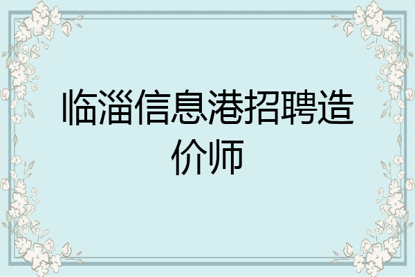 临淄信息港招聘造价师