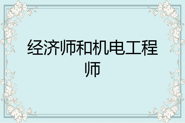 经济师和机电工程师