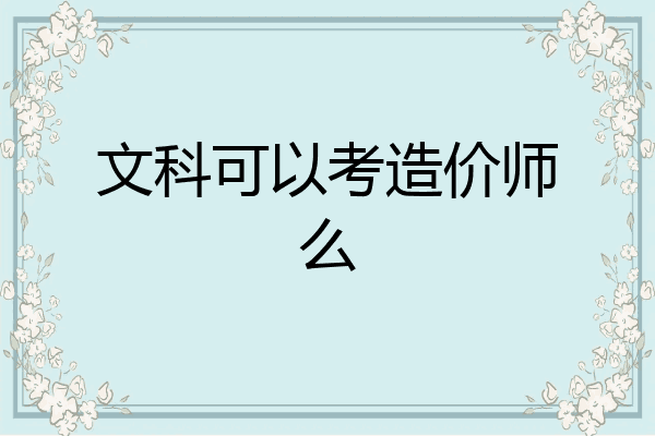 文科可以考造价师么