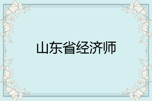 山东省经济师