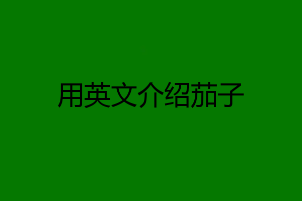 用英文介绍茄子