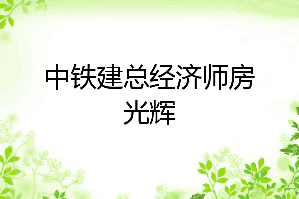 中铁建总经济师房光辉