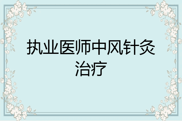 执业医师中风针灸治疗