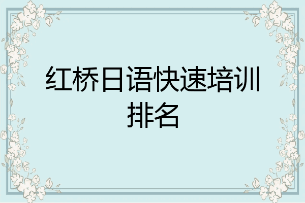 红桥日语快速培训排名