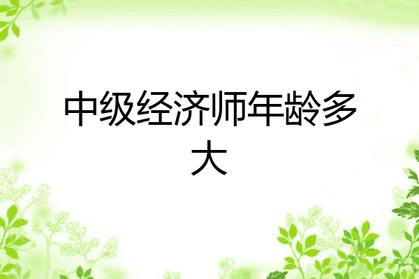 中级经济师年龄多大