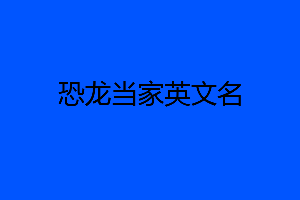 恐龙当家英文名