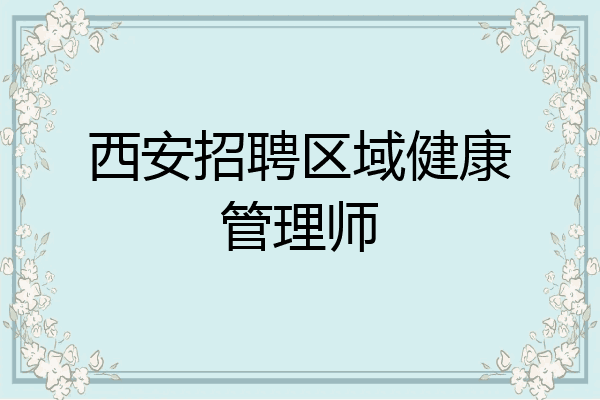西安招聘区域健康管理师