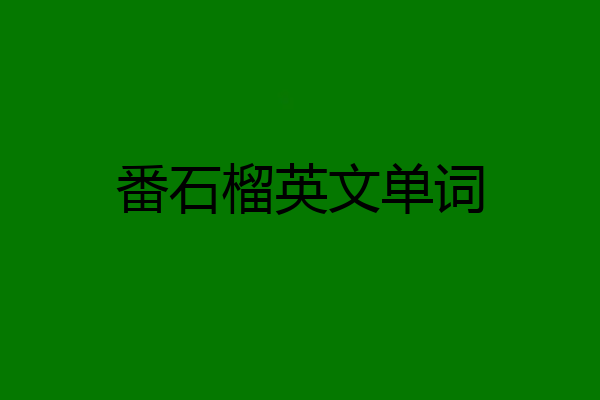 番石榴英文单词