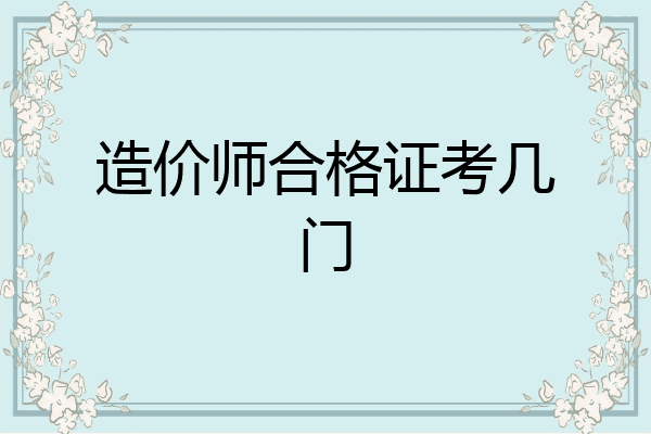 造价师合格证考几门