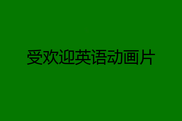 受欢迎英语动画片