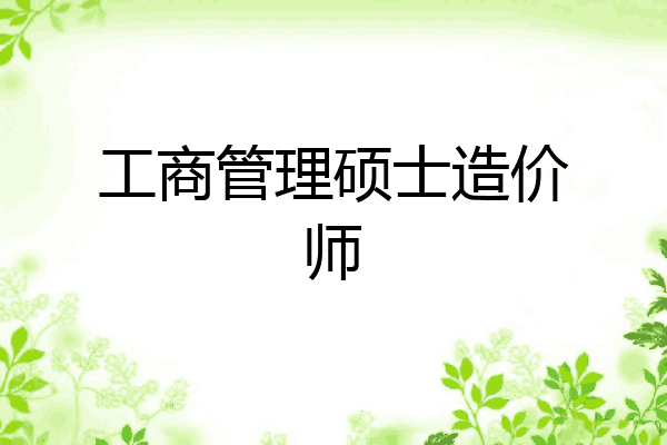 工商管理硕士造价师