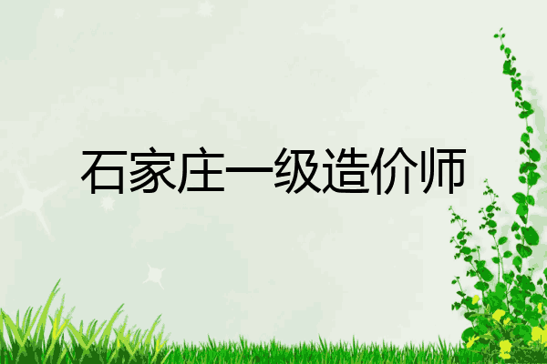 石家庄一级造价师