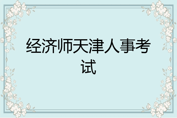 经济师天津人事考试