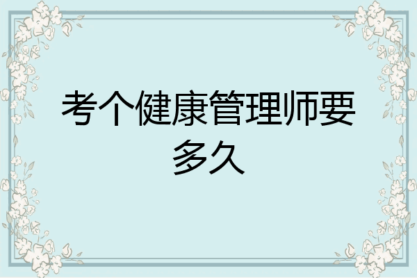 考个健康管理师要多久