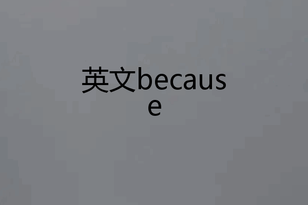 英文because