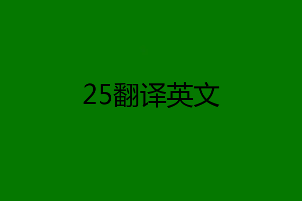 25翻译英文