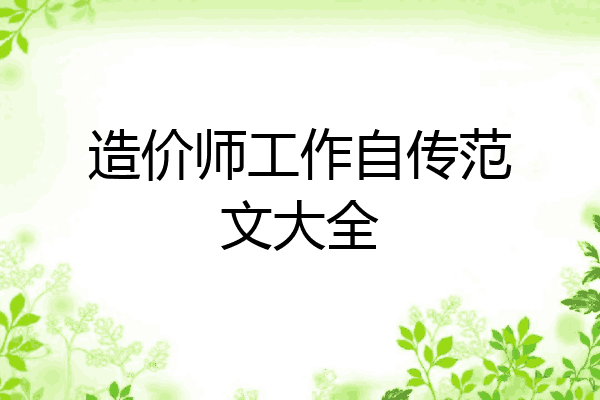 造价师工作自传范文大全