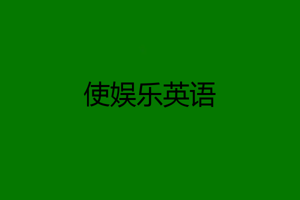 使娱乐英语