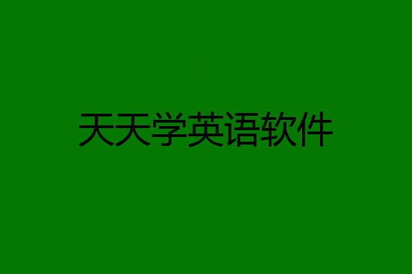 天天学英语软件
