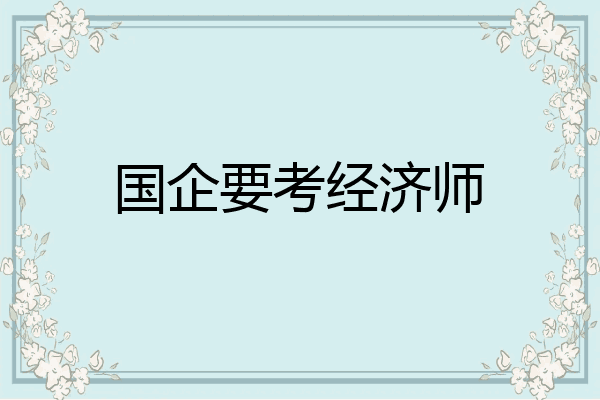 国企要考经济师