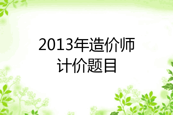 2013年造价师计价题目