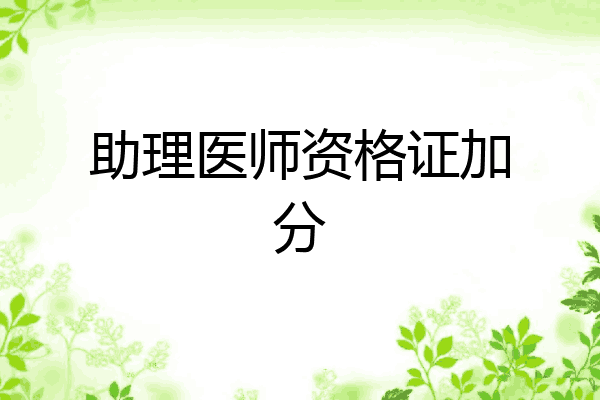 助理医师资格证加分