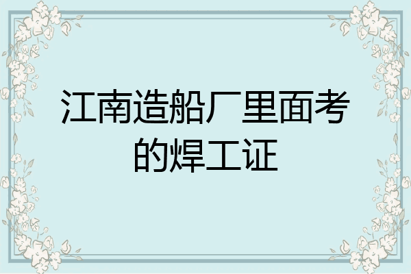 江南造船厂里面考的焊工证