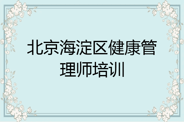 北京海淀区健康管理师培训