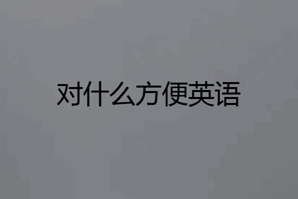 对什么方便英语