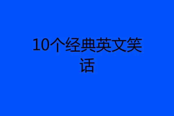 10个经典英文笑话