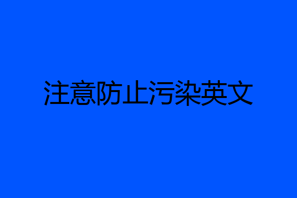 注意防止污染英文