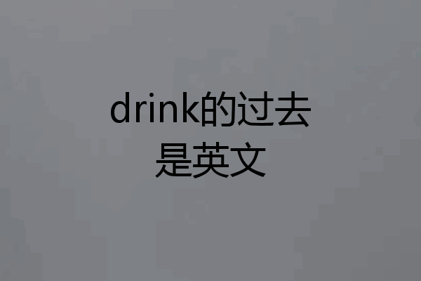 drink的过去是英文