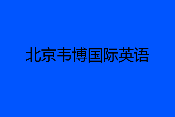 北京韦博国际英语